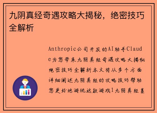 九阴真经奇遇攻略大揭秘，绝密技巧全解析