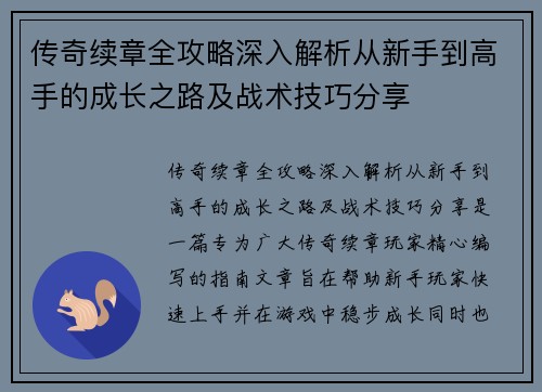 传奇续章全攻略深入解析从新手到高手的成长之路及战术技巧分享
