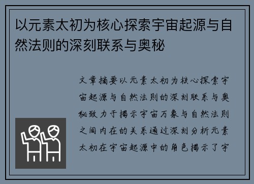 以元素太初为核心探索宇宙起源与自然法则的深刻联系与奥秘