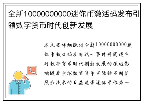 全新10000000000迷你币激活码发布引领数字货币时代创新发展