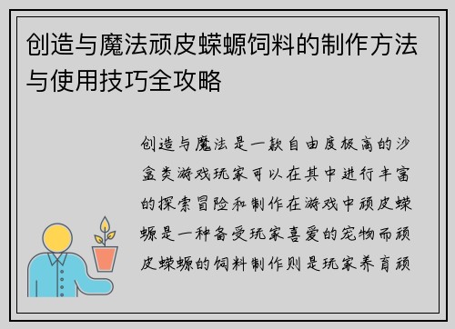 创造与魔法顽皮蝾螈饲料的制作方法与使用技巧全攻略