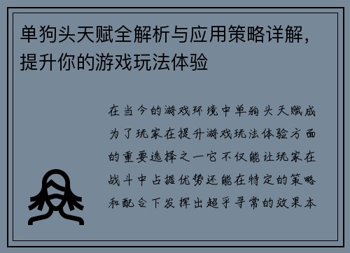 单狗头天赋全解析与应用策略详解，提升你的游戏玩法体验