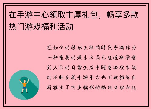 在手游中心领取丰厚礼包，畅享多款热门游戏福利活动