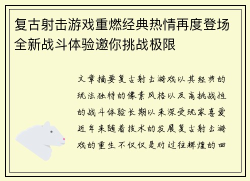 复古射击游戏重燃经典热情再度登场全新战斗体验邀你挑战极限
