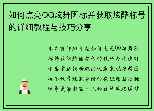 如何点亮QQ炫舞图标并获取炫酷称号的详细教程与技巧分享