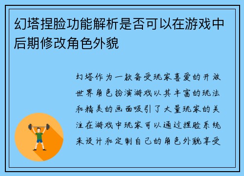 幻塔捏脸功能解析是否可以在游戏中后期修改角色外貌