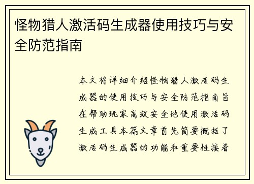 怪物猎人激活码生成器使用技巧与安全防范指南