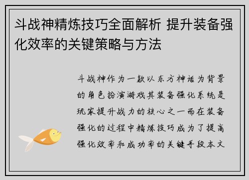 斗战神精炼技巧全面解析 提升装备强化效率的关键策略与方法