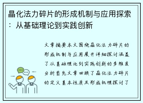 晶化法力碎片的形成机制与应用探索：从基础理论到实践创新