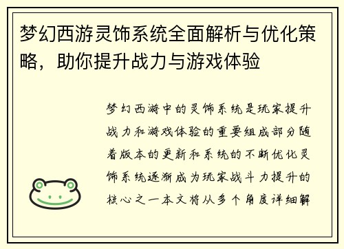 梦幻西游灵饰系统全面解析与优化策略，助你提升战力与游戏体验