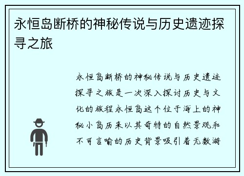 永恒岛断桥的神秘传说与历史遗迹探寻之旅