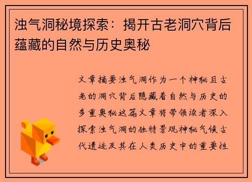 浊气洞秘境探索：揭开古老洞穴背后蕴藏的自然与历史奥秘