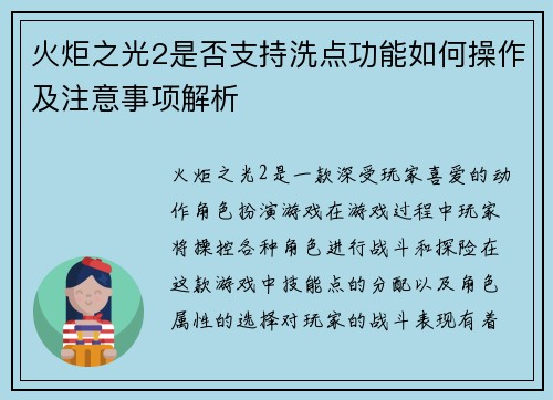 火炬之光2是否支持洗点功能如何操作及注意事项解析