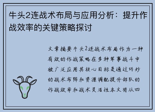 牛头2连战术布局与应用分析：提升作战效率的关键策略探讨
