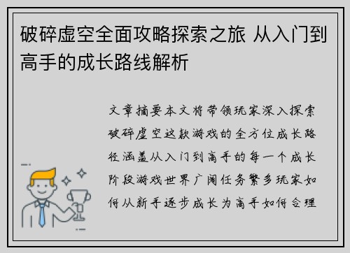 破碎虚空全面攻略探索之旅 从入门到高手的成长路线解析