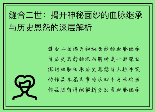 缝合二世：揭开神秘面纱的血脉继承与历史恩怨的深层解析