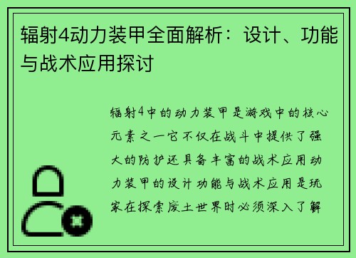 辐射4动力装甲全面解析：设计、功能与战术应用探讨