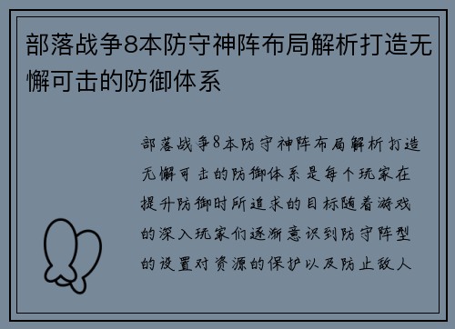 部落战争8本防守神阵布局解析打造无懈可击的防御体系